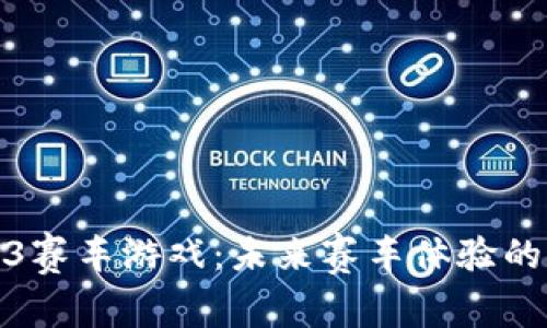 探索Web3赛车游戏：未来赛车体验的全新方向