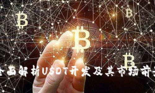 全面解析USDT开发及其市场前景