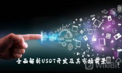 全面解析USDT开发及其市场前景