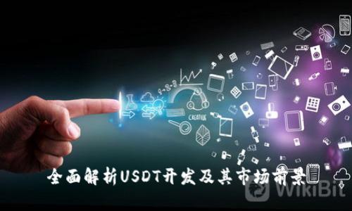 全面解析USDT开发及其市场前景