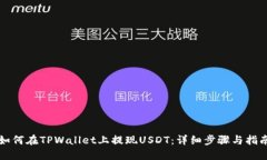如何在TPWallet上提现USDT：