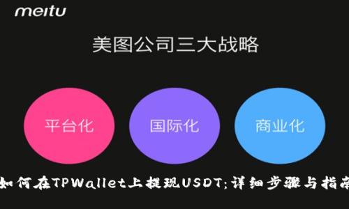 如何在TPWallet上提现USDT：详细步骤与指南