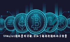 TPWallet转账费用详解：详细