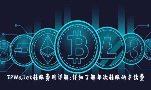 TPWallet转账费用详解：详细了解每次转账的手续费