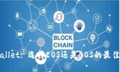 TPWallet: 选择EOS还是BOS的最