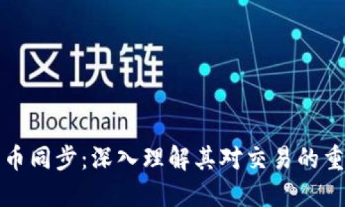 比特币同步：深入理解其对交易的重要性