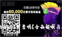交易所的Web3可靠吗？全面解析与风险评估