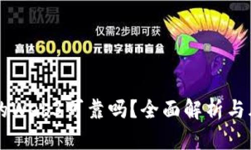 交易所的Web3可靠吗？全面解析与风险评估