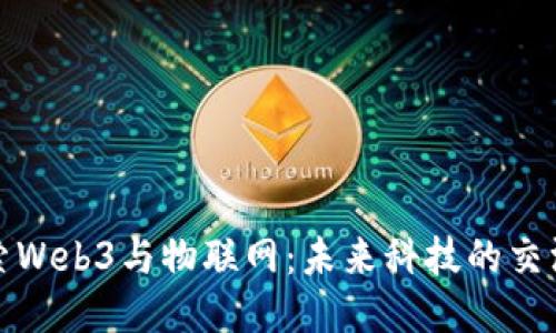 探索Web3与物联网：未来科技的交汇点