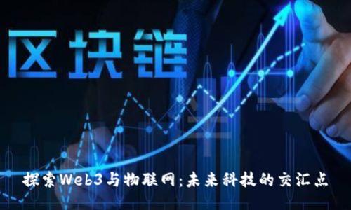 探索Web3与物联网：未来科技的交汇点