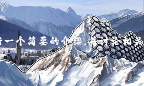 在探讨国内操作Web3是否犯法的问题之前，我们需要对Web3的概念进行一个简要的介绍，并讨论相关法律和政策。以下内容将详细阐述这个问题，并回答一些相关的具体问题。

国内操作Web3是否合法？法律解读与风险分析